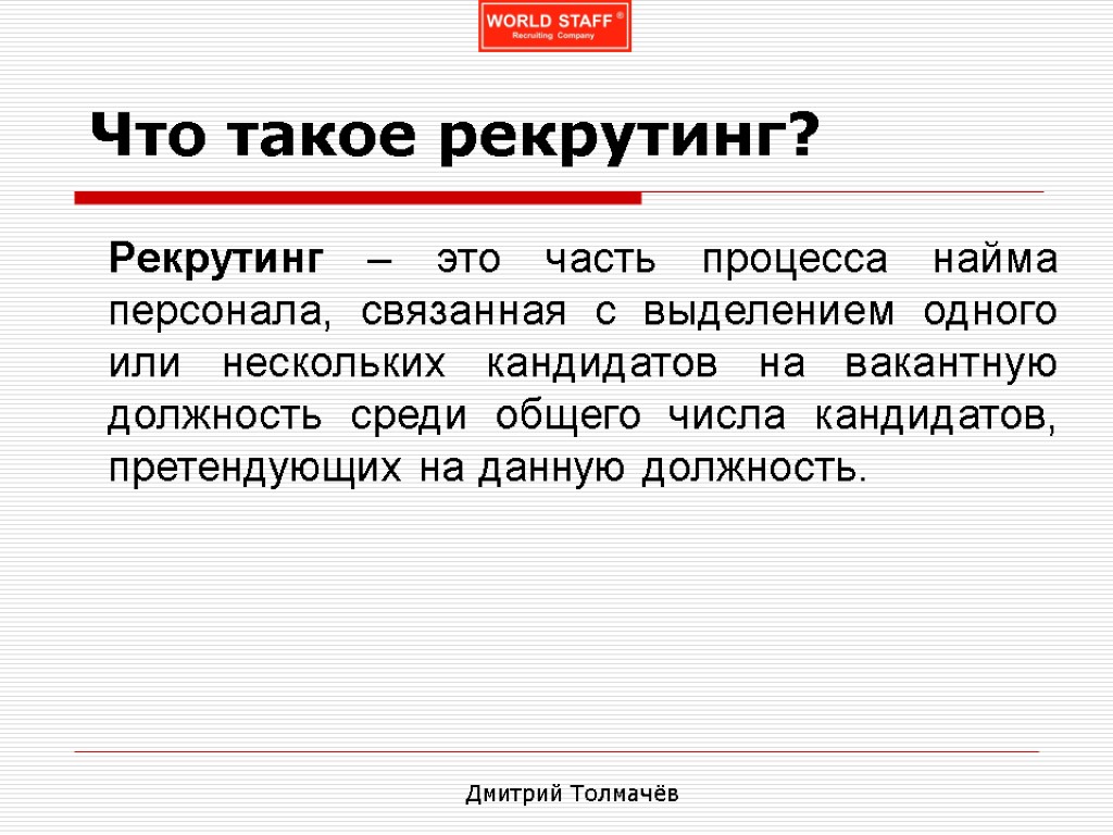 Что такое рекрутинг? Рекрутинг – это часть процесса найма персонала, связанная с выделением одного